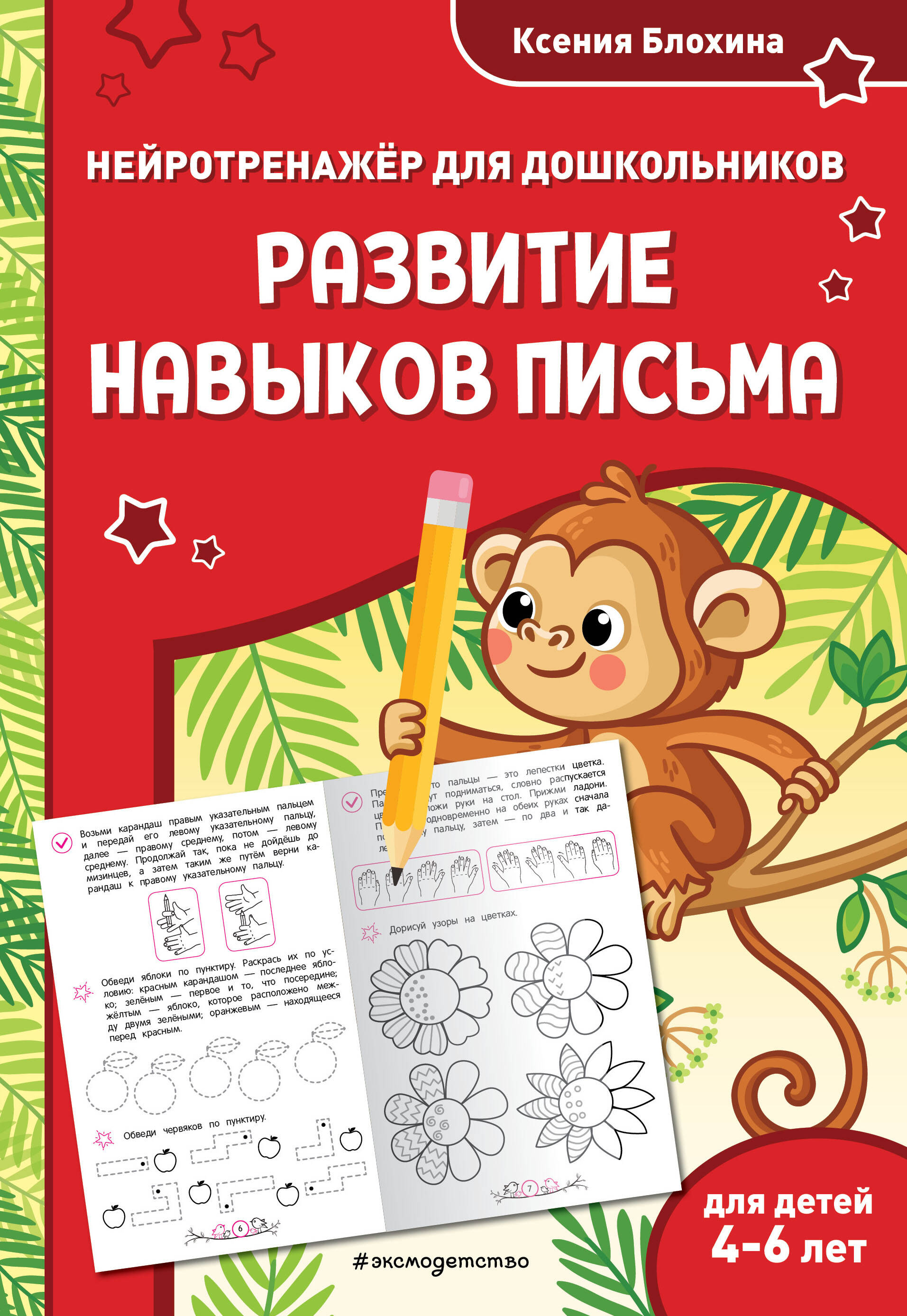  книга Развитие навыков письма: для детей 4-6 лет