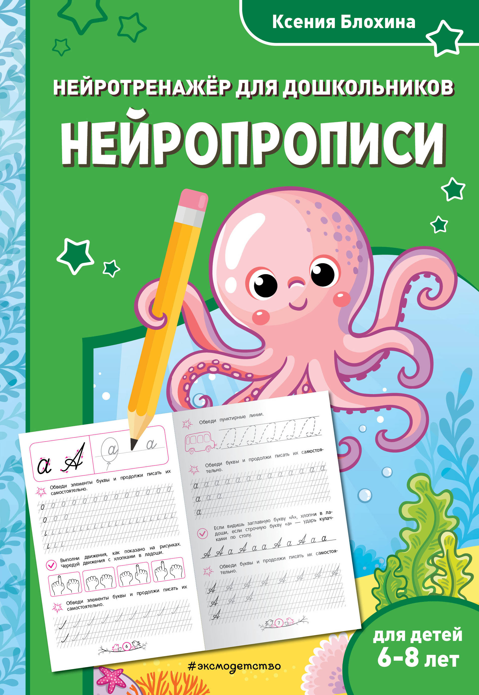  книга Нейропрописи: для детей 6-8 лет