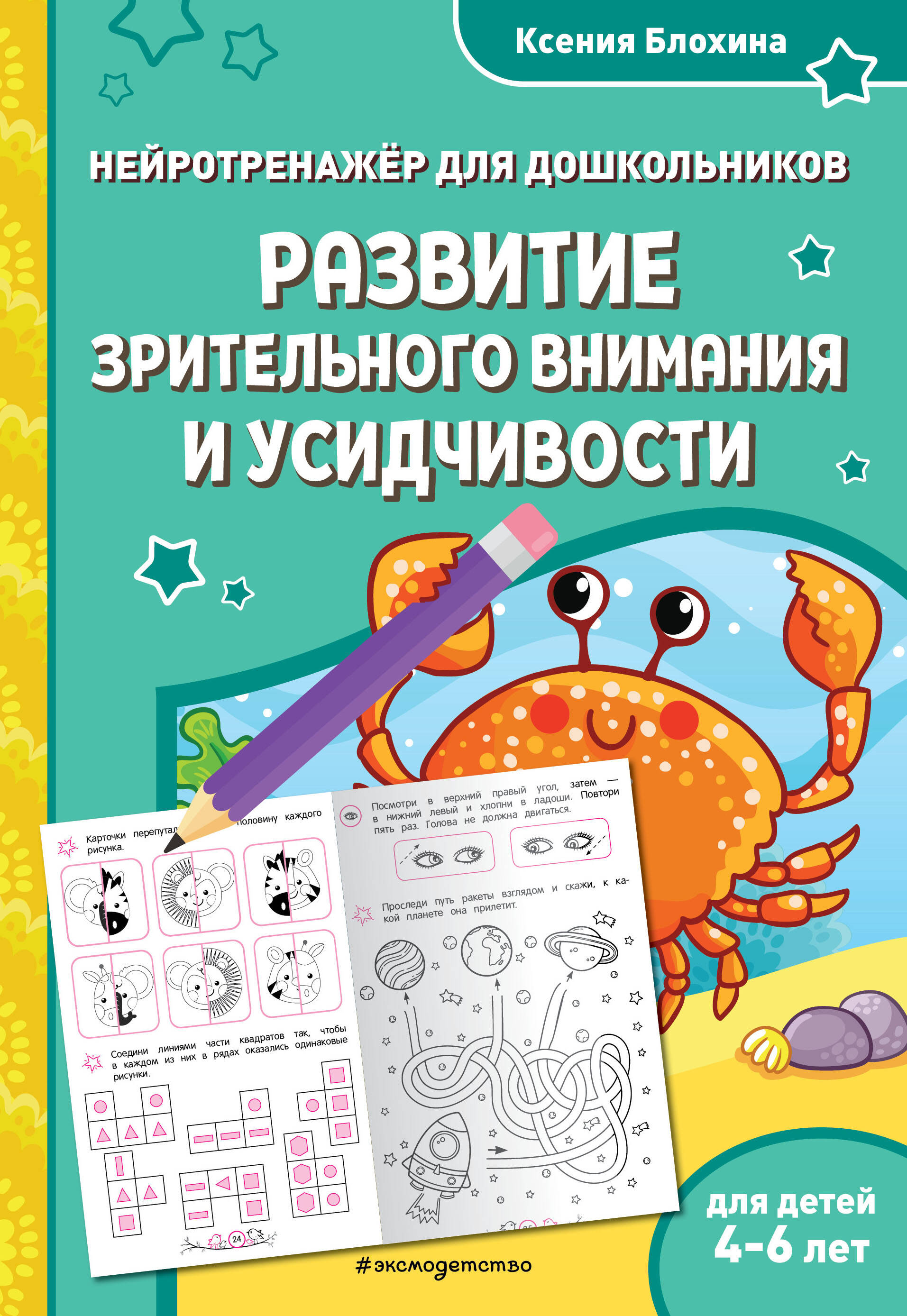  книга Развитие зрительного внимания и усидчивости: для детей 4-6 лет