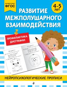 Развитие межполушарного взаимодействия: для детей 4-5 лет