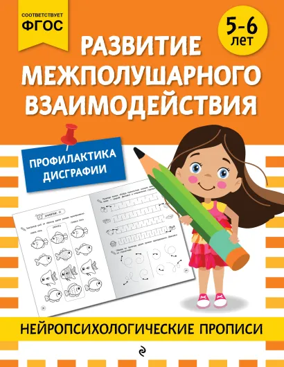 Обложка Развитие межполушарного взаимодействия: для детей 5-6 лет 