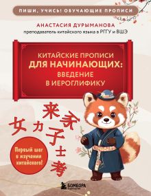 Обложка Китайские прописи для начинающих: введение в иероглифику