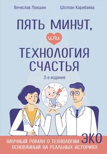 Обложка Пять минут, или Технология счастья (дополненное издание) Вячеслав Локшин, Шолпан Карибаева