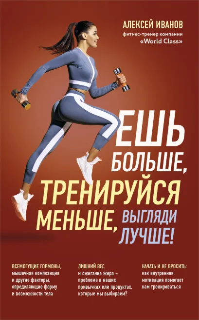 Обложка Ешь больше, тренируйся меньше, выгляди лучше! (новое оформление) Алексей Иванов