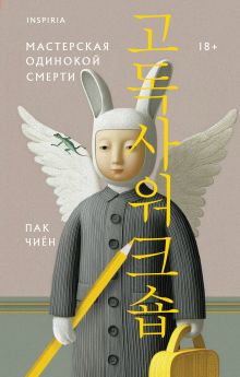 Обложка Мастерская одинокой смерти Пак Чиён