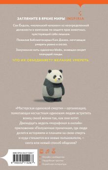 Обложка сзади Мастерская одинокой смерти Пак Чиён