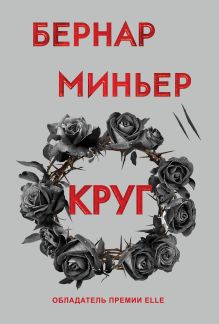 Обложка Круг Бернар Миньер