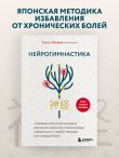 Нейрогимнастика. Новейшая японская методика растяжки нейронов, позволяющая избавиться от любой тянущей или ноющей боли