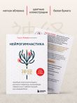 Нейрогимнастика. Новейшая японская методика растяжки нейронов, позволяющая избавиться от любой тянущей или ноющей боли
