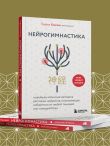 Нейрогимнастика. Новейшая японская методика растяжки нейронов, позволяющая избавиться от любой тянущей или ноющей боли
