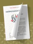 Нейрогимнастика. Новейшая японская методика растяжки нейронов, позволяющая избавиться от любой тянущей или ноющей боли