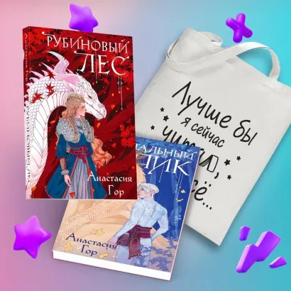 Обложка Комплект из 2-х книг+шоппер: Рубиновый лес+Кристальный пик+шоппер Лучше бы я сейчас читал, а не вот это вот всё... Анастасия Гор