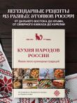 Кухня народов России. Живое тепло кулинарных традиций