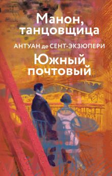 Обложка Коллекция Антуане де Сент-Экзюпери (набор из 4-х книг: 