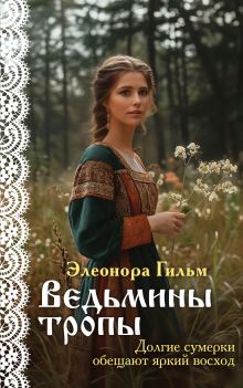 Обложка Женская сага. Комплект из 5 книг Элеоноры Гильм Элеонора Гильм