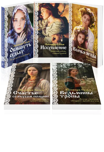 Обложка Женская сага. Комплект из 5 книг Элеоноры Гильм Элеонора Гильм