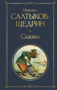 Обложка Сказки Михаил Салтыков-Щедрин