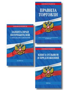 Комплект из 3-х книг: Уголок потребителя 2025 год