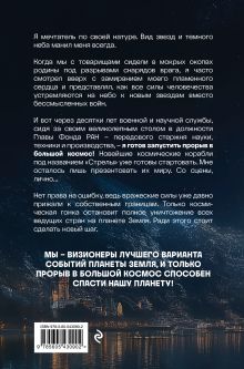 Обложка сзади Прорыв в большой космос. Том 1. Книга 1 Евгений Герцовский