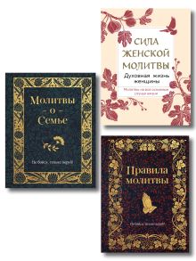 Комплект из 3х книг: Под покровом Богородицы. Молитвы для женщин