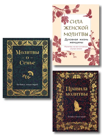 Обложка Комплект из 3х книг: Под покровом Богородицы. Молитвы для женщин 