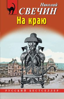 Обложка На краю Николай Свечин