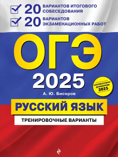 Обложка ОГЭ-2025. Русский язык. 20 вариантов итогового собеседования + 20 вариантов экзаменационных работ А. Ю. Бисеров