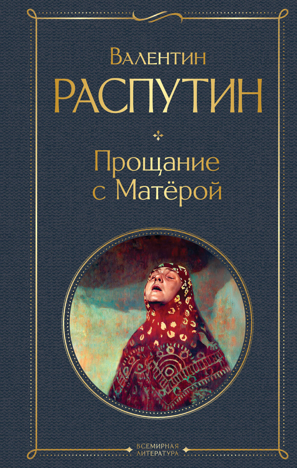 книга Прощание с Матерой