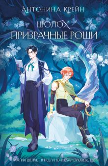 Обложка Шолох. Призрачные рощи Антонина Крейн