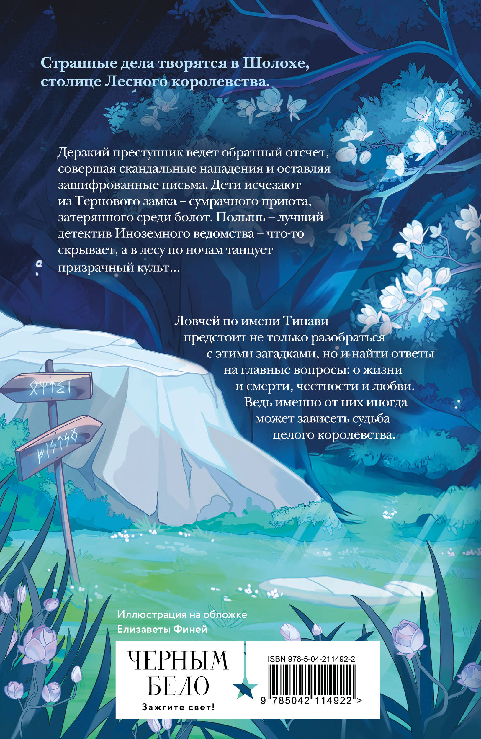 Шолох. Призрачные рощи