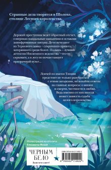 Обложка сзади Шолох. Призрачные рощи Антонина Крейн