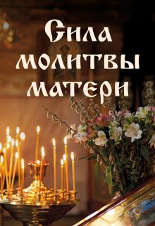 Обложка Комплект из 5-и книг: Молитвы на каждый день 