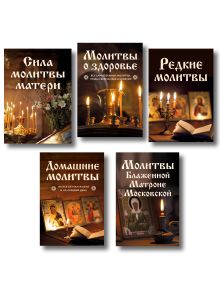 Комплект из 5-и книг: Молитвы на каждый день