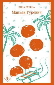 Обложка Маньяк Гуревич Дина Рубина