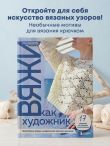 Вяжи как художник. Креативные узоры и модели для вязания крючком