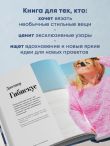 Вяжи как художник. Креативные узоры и модели для вязания крючком