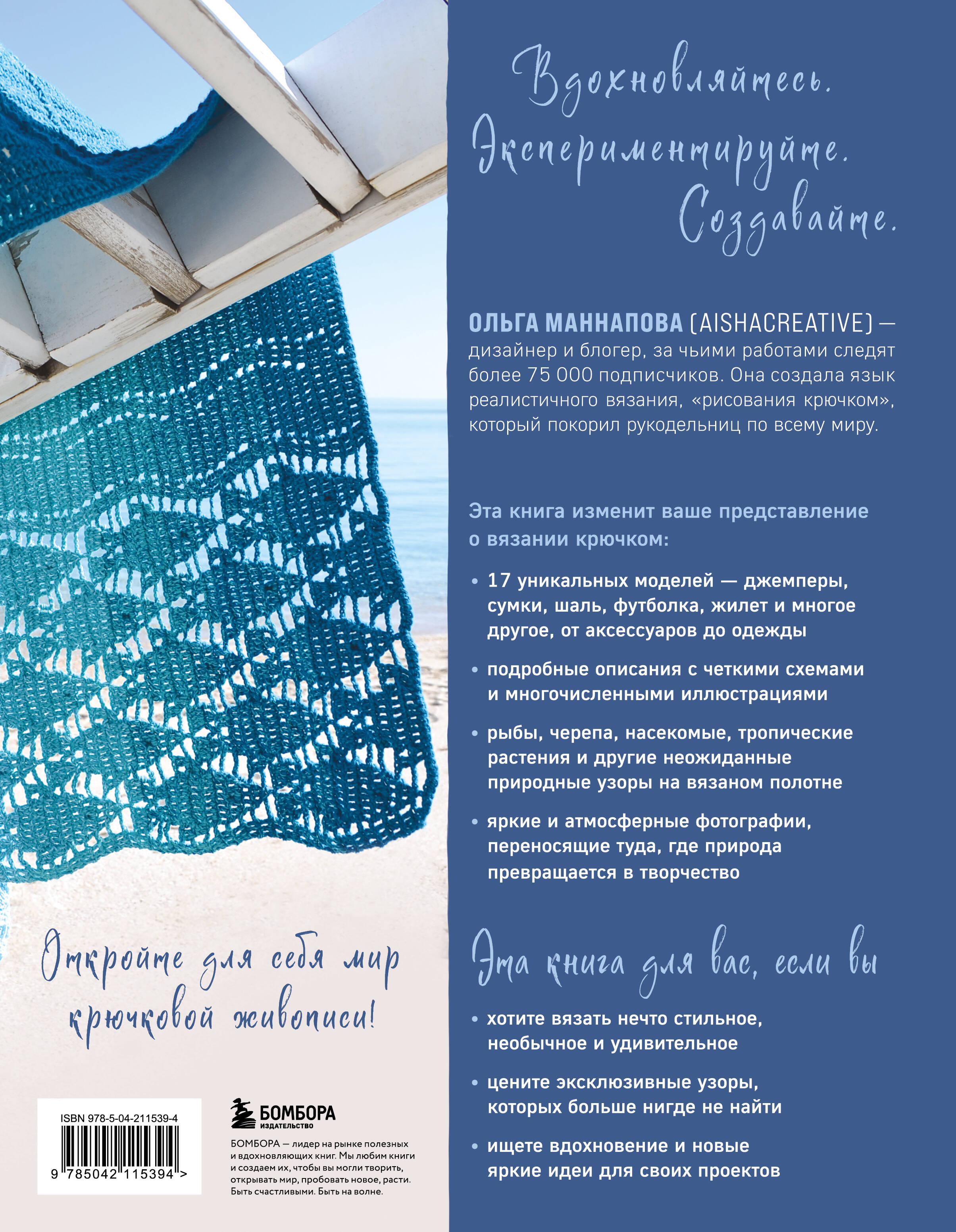 Вяжи как художник. Креативные узоры и модели для вязания крючком