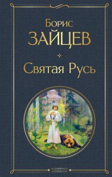 Святая Русь