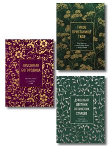 Комплект из 3х книг: Мудрость слова Божьего