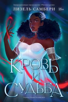 Кровь и судьба. Книга 2