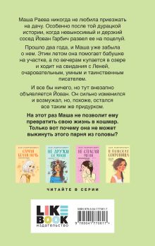 Обложка сзади Осенний комплект хитов Аси Лавринович: Все из-за тебя + Худшие подруги + Нелюбовь сероглазого короля 