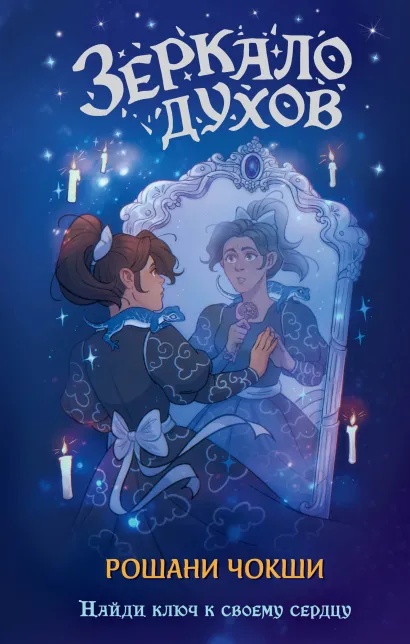 Обложка Зеркало духов Рошани Чокши