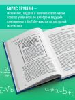 Математика с Борисом Трушиным. Математические сюжеты: истории, байки, задачи