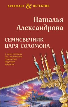 Обложка Семисвечник царя Соломона Наталья Александрова