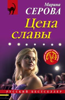 Обложка Цена славы Марина Серова