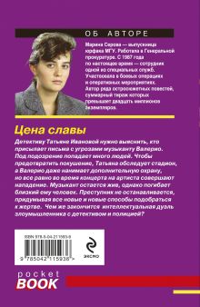 Обложка сзади Цена славы Марина Серова