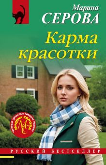 Обложка Карма красотки Марина Серова