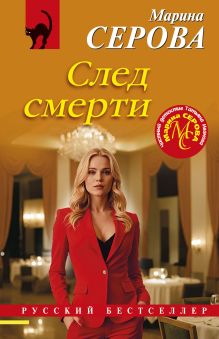 Обложка След смерти Марина Серова