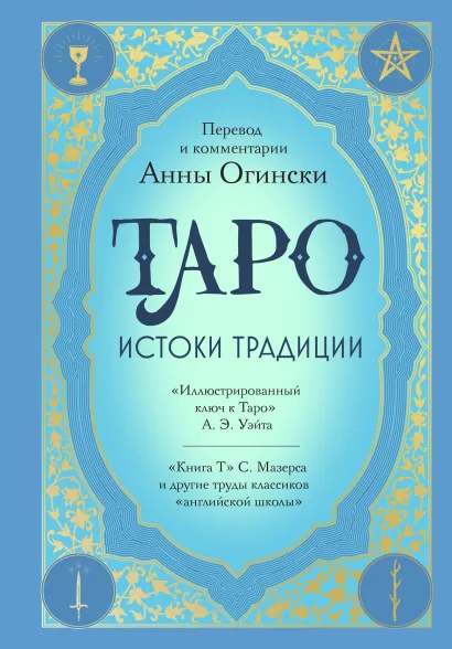 Обложка Таро. Истоки традиции. «Иллюстрированный ключ к Таро» А.Э. Уэйта, «Книга Т» С. Мазерса и другие труды классиков 