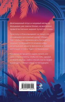 Обложка сзади Ловушка «Голден Рока» Лия Виата